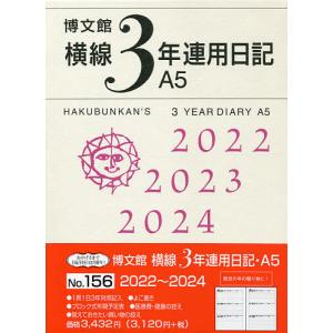横線3年連用日記 A5 2022年1月始まり 156