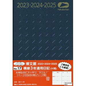 17.横線3年連用日記 H判
