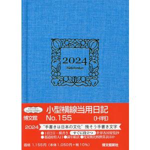 155.小型横線当用日記 H判