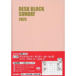 220.デスクブロックサンA4・18ヵ月