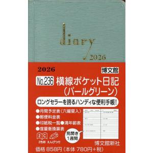236.横線ポケット日記の買取情報