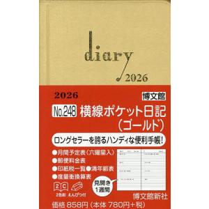 248.横線ポケット日記の買取情報