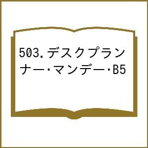 503.デスクプランナー・マンデー・B5