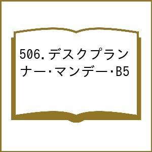 506.デスクプランナー・マンデー・B5