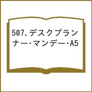 507.デスクプランナー・マンデー・A5