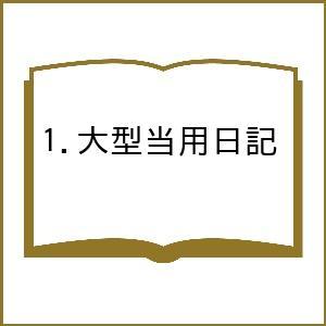 1.大型当用日記の買取情報