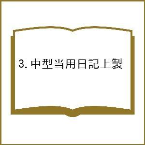 3.中型当用日記上製の高価買取価格