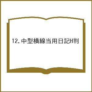 12.中型横線当用日記H判の買取情報