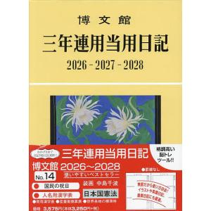 14.三年連用当用日記の買取情報