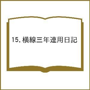 15.横線三年連用日記の買取情報