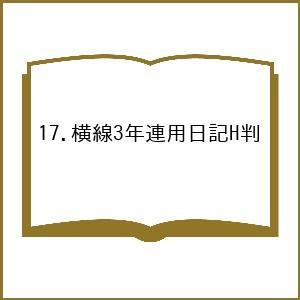 17.横線3年連用日記H判の高価買取価格