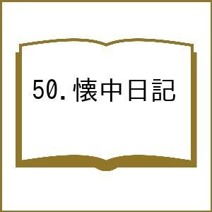 50.懐中日記の買取情報