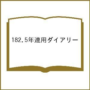 182.5年連用ダイアリー - 最安値・価格比較 - Yahoo!ショッピング