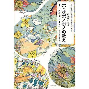 体が伝える秘密の言葉 心身を最高の健やかさへと導く実践ガイド/イナ