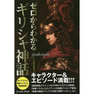 ゼロからわかるギリシャ神話 キャラクター エピソード満載 かみゆ歴史編集部 最安値 価格比較 Yahoo ショッピング 口コミ 評判からも探せる