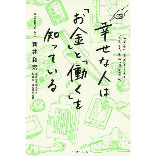 幸せな人は「お金」と「働く」を知っている/新井和宏