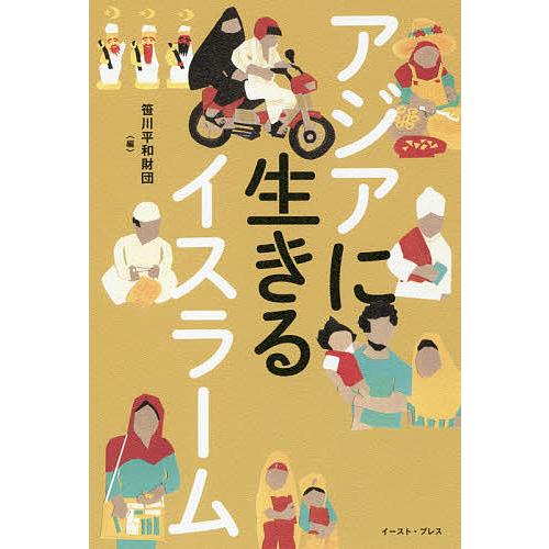 アジアに生きるイスラーム/笹川平和財団