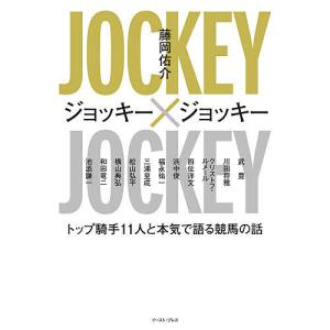 ジョッキー×ジョッキー トップ騎手11人と本気で語る競馬の話/藤岡佑介/武豊｜bookfanプレミアム