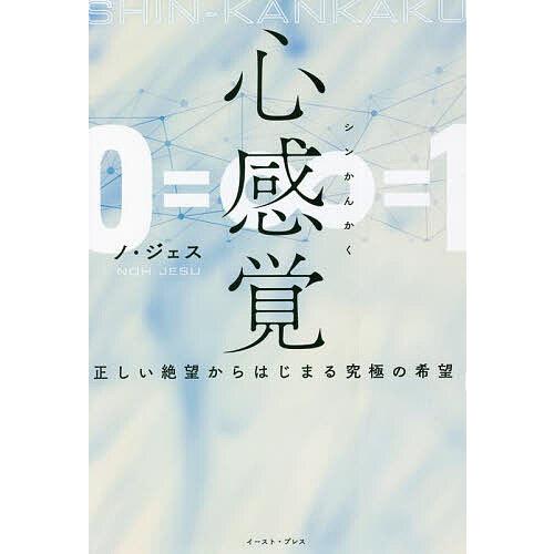 心感覚 正しい絶望からはじまる究極の希望/ノジェス