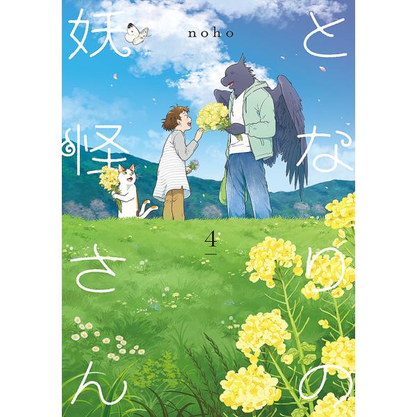 となりの妖怪さん 4/noho