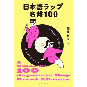 日本語ラップ名盤100/韻踏み夫