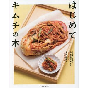 はじめてキムチの本/本田朋美/守屋亜記子/レシピ