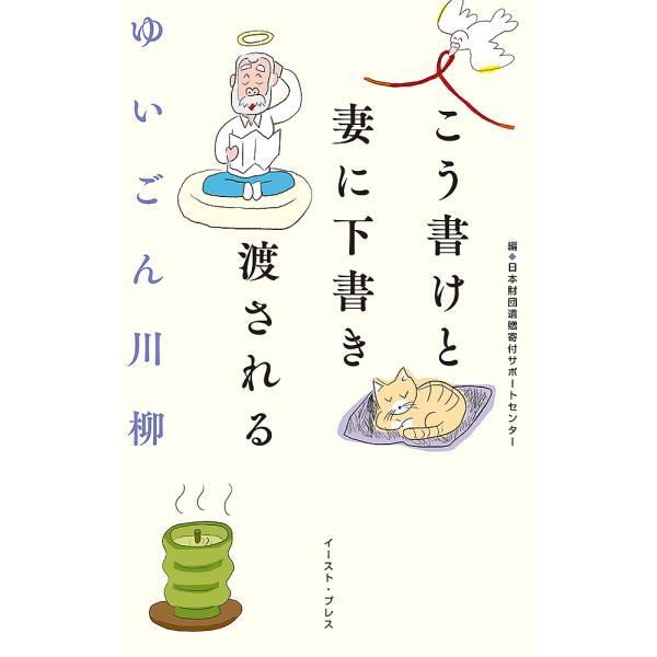 ゆいごん川柳 こう書けと妻に下書き渡される/日本財団遺贈寄付サポートセンター