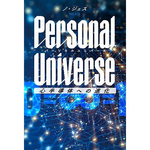 Personal Universe 心半導体への進化/ノジェス