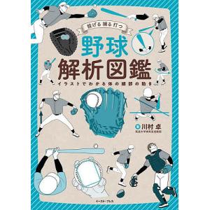 野球解析図鑑 投げる捕る打つ イラストでわかる体の細部の動き/川村卓