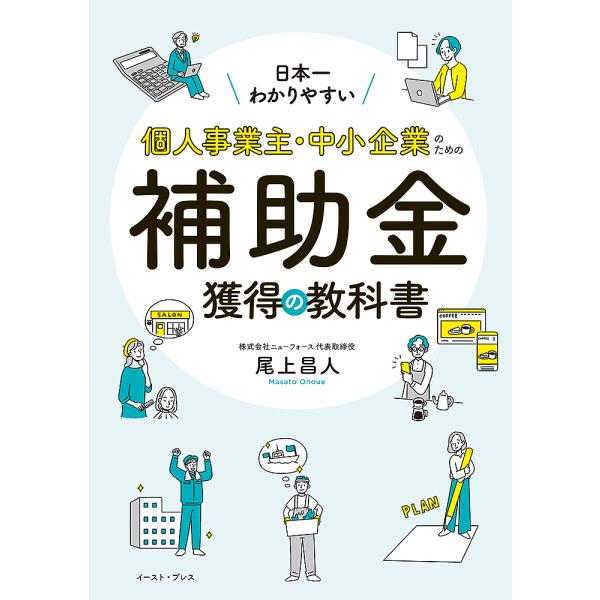 日本一わかりやすい!個人事業主・中小企業のための補助金獲得の教科書/尾上昌人