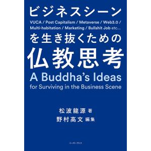 ビジネスシーンを生き抜くための仏教思考 松波龍源 野村高文の高価買取価格