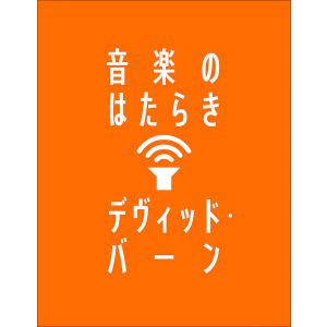 音楽のはたらき/デヴィッド・バーン/野中モモの商品画像