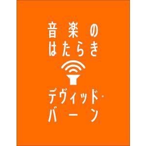 音楽のはたらき/デヴィッド・バーン/野中モモ