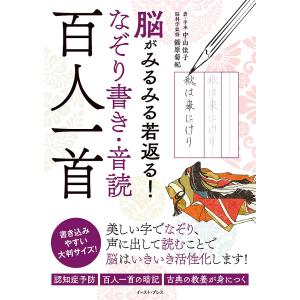 脳がみるみる若返る!なぞり書き・音読百人一首/中山佳子