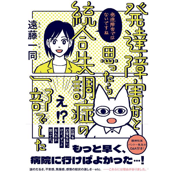 発達障害かと思ったら統合失調症の一部でした/遠藤一同