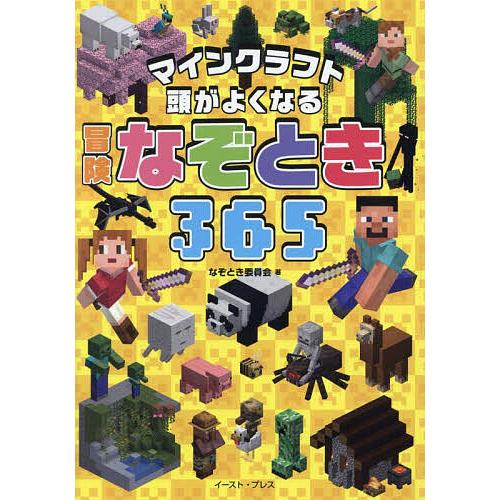 マインクラフト頭がよくなる冒険なぞとき365/なぞとき委員会