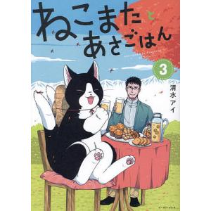ねこまたとあさごはん 3/清水アイ
