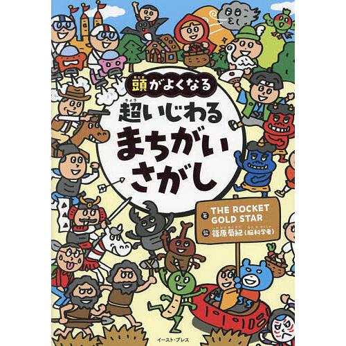 頭がよくなる超いじわるまちがいさがし/THEROCKETGOLDSTAR/篠原菊紀/子供/絵本