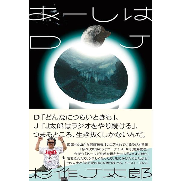 あーしはDJ/杉作J太郎