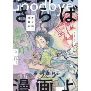 さらば、漫画よ 上 高見奈緒の買取情報