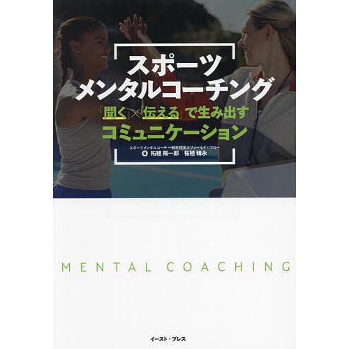スポーツメンタルコーチング 「聞く」×「伝える」で生み出すコミュニケーション/柘植陽一郎/柘植晴永