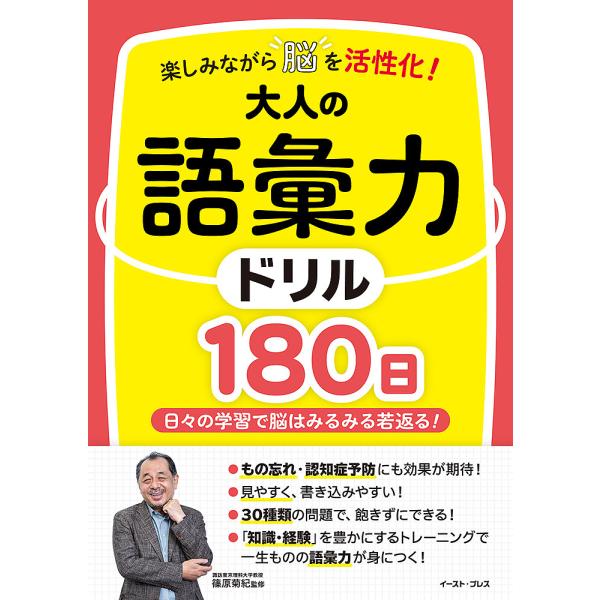 楽しみながら脳を活性化!大人の語彙力ドリル180日 日々の学習で脳はみるみる若返る!/篠原菊紀