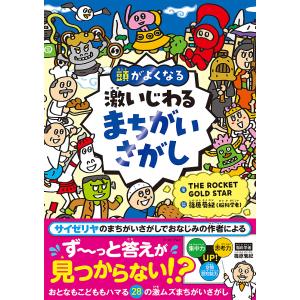 頭がよくなる激いじわるまちがいさがし/THEROCKETGOLDSTAR/篠原菊紀/子供/絵本