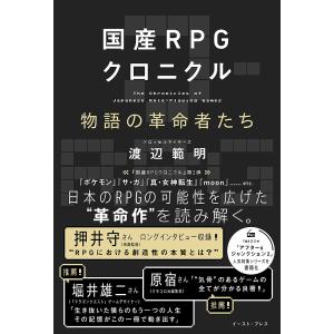 国産RPGクロニクル 渡辺範明の買取情報