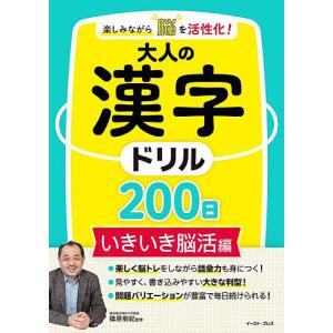 楽しみながら脳を活性化!大人の漢字ドリル200日 いきいき脳活編/篠原菊紀