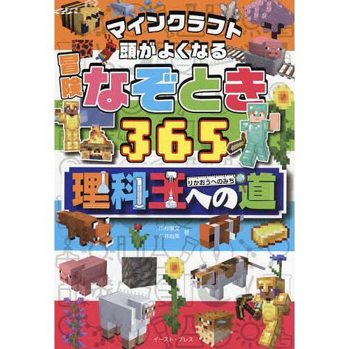 マインクラフト頭がよくなる冒険なぞとき365理科王への道/川村康文/小林尚美