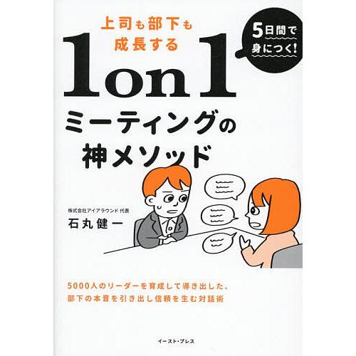 5日間で身につく!上司も部下も成長する1on1ミーティングの神メソッド/石丸健一