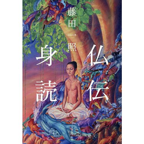 仏伝身読/藤田一照