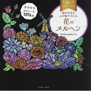 花のメルヘン/whitelinegraphicsco．