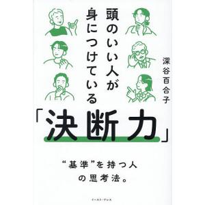 頭のいい人が身につけている 深谷百合子の高価買取価格